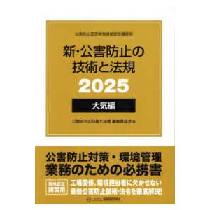 新・公害防止の技術と法規　大気編〈２０２５〉―公害防止管理者等資格認定講習用