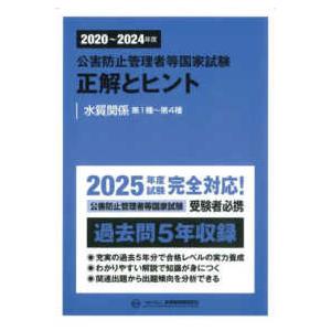 公害防止管理者等国家試験正解とヒント　水質関係第１種〜第４種 〈２０２０〜２０２４年度〉