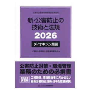 新・公害防止の技術と法規　ダイオキシン類編〈２０２６〉―公害防止管理者等資格認定講習用