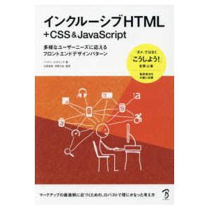 インクルーシブＨＴＭＬ　＋　ＣＳＳ　＆　ＪａｖａＳｃｒｉｐｔ―多彩なユーザーニーズに応えるフロントエ...