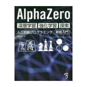 ＡｌｐｈａＺｅｒｏ　深層学習・強化学習・探索―人工知能プログラミング実践入門