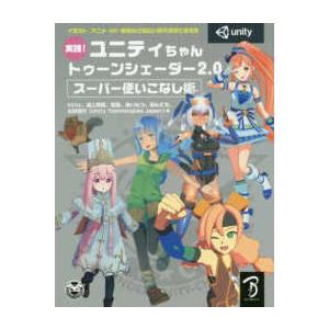 実践！ユニティちゃんトゥーンシェーダー２．０　スーパー使いこなし術