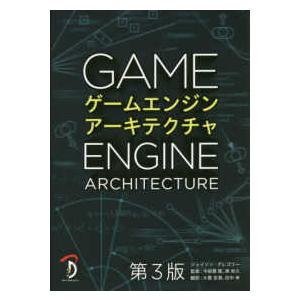 ゲームエンジンアーキテクチャ （第３版）