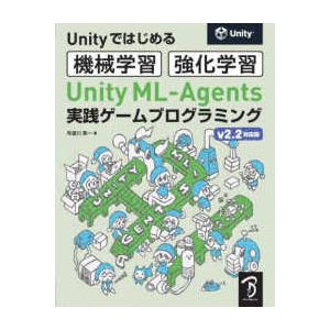 Ｕｎｉｔｙではじめる機械学習・強化学習　Ｕｎｉｔｙ　ＭＬ‐Ａｇｅｎｔｓ実践ゲームプログラミングｖ２．２対応版