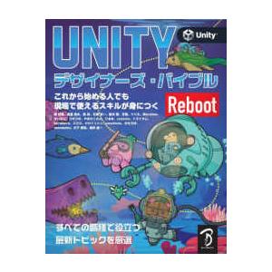 ＵＮＩＴＹデザイナーズ・バイブルＲｅｂｏｏｔ―これから始める人でも現場で使えるスキルが身につく　すべ...