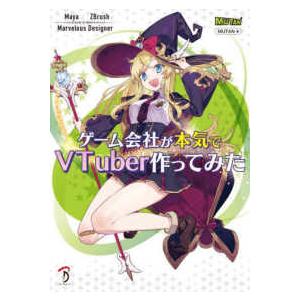 ゲーム会社が本気でVTuber作ってみた―May...の商品画像