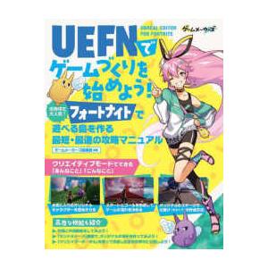 ＵＥＦＮ（Ｕｎｒｅａｌ　Ｅｄｉｔｏｒ　Ｆｏｒ　Ｆｏｒｔｎｉｔｅ）でゲームづくりを始めよう！