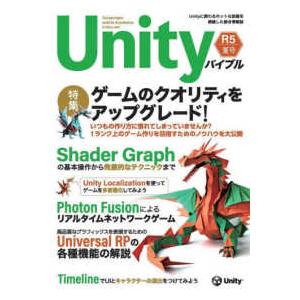 Ｕｎｉｔｙバイブル 〈Ｒ５夏号〉 - Ｕｎｉｔｙに関わるホットな話題を網羅した総合情報誌 特集：ゲー...