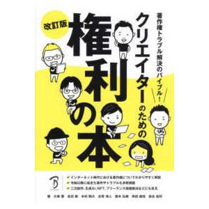 クリエイターのための権利の本―著作権トラブル解決のバイブル！ （改訂版）