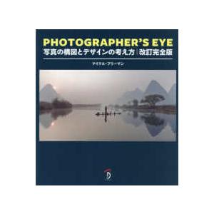 ＰＨＯＴＯＧＲＡＰＨＥＲ’Ｓ　ＥＹＥ―写真の構図とデザインの考え方 （改訂完全版）