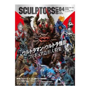 スカルプターズ・ラボ〈０４〉オリジナル造形と原型のビジュアルブック
