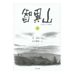 智異山（チリサン）〈上〉