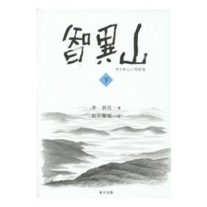 智異山（チリサン）〈下〉