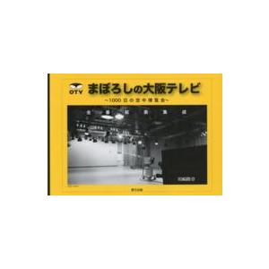 まぼろしの大阪テレビ - １０００日の空中博覧会