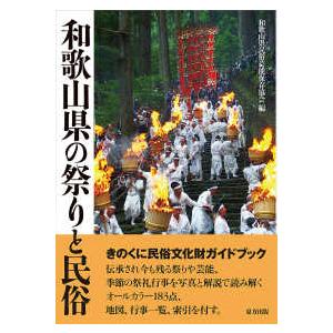 和歌山県の祭りと民俗