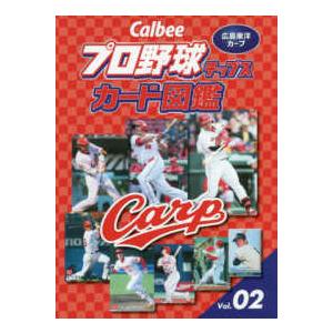 Ｃａｌｂｅｅプロ野球チップスカード図鑑〈ｖｏｌ．２〉広島東洋カープ