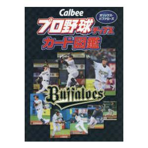Ｃａｌｂｅｅプロ野球チップスカード図鑑　オリックス・バッファローズ