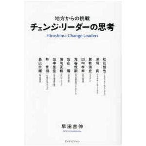 チェンジ・リーダーの思考―地方からの挑戦