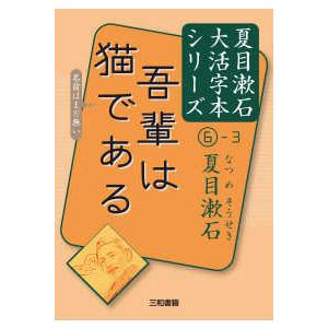 夏目漱石大活字本シリーズ  吾輩は猫である