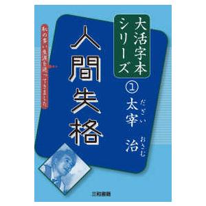 太宰治大活字本シリーズ 人間失格 