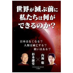 世界が滅ぶ前に私たちは何ができるのか？