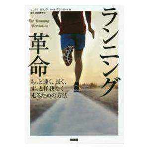 ランニング革命 - もっと速く、長く、ずっと怪我なく走るための方法