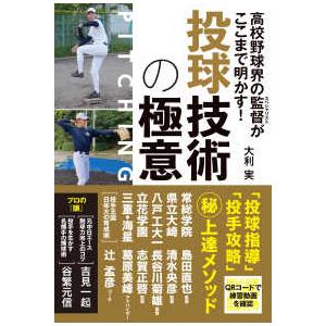 高校野球界の監督（スペシャリスト）がここまで明かす！投球技術の極意