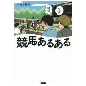 競馬あるある