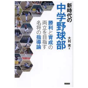 新時代の中学野球部―勝利と育成の両立を目指す名将の指導論