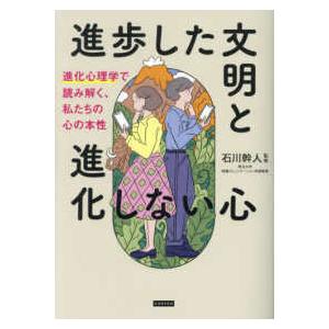 進歩した文明と進化しない心―進化心理学で読み解く、私たちの心の本性