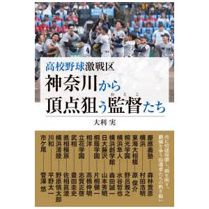 高校野球激戦区神奈川から頂点狙う監督（おとこ）たち