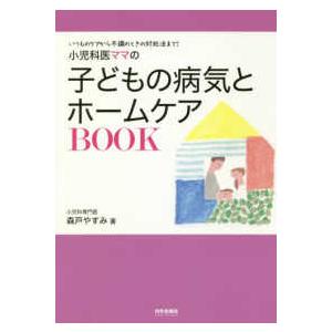 小児科医ママの子どもの病気とホームケアＢＯＯＫ―いつものケアから不調のときの対処法まで！