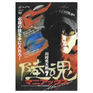 ＜ＤＶＤ＞  ＤＶＤ＞川村光太郎：陸魂マニアックス 〈ＡＴＴＡＣＫ　７〉 必殺の技を手に入れろ！