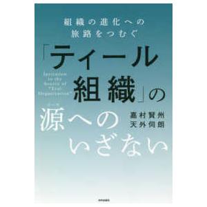 「ティール組織」の源（ソース）へのいざない―組織の進化への旅路をつむぐ