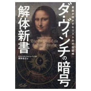 ダ・ヴィンチの暗号　解体新書―星座が明かすキリストの不在証明