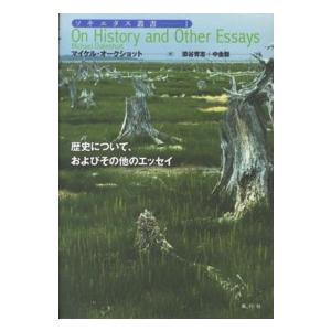 ソキエタス叢書 歴史について、およびその他のエッセイ 