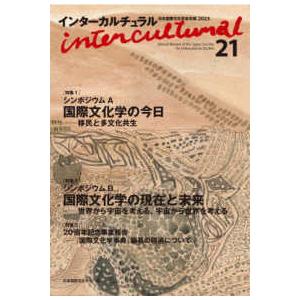 インターカルチュラル 〈２１（２０２３）〉 - 日本国際文化学会年報２０２３ 特集１：シンポジウムＡ...