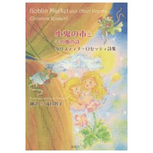 小鬼の市とその他の詩―クリスティナ・ロセッティ詩集