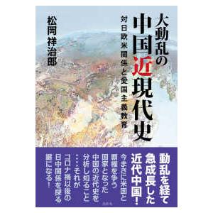 大動乱の中国近現代史―対日欧米関係と愛国主義教育