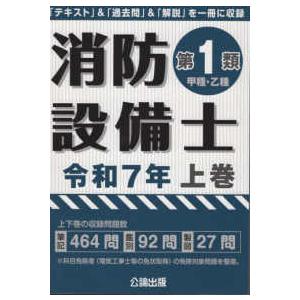 消防設備士第１類（甲種・乙種）〈令和７年　上巻〉｜紀伊國屋書店Yahoo!店