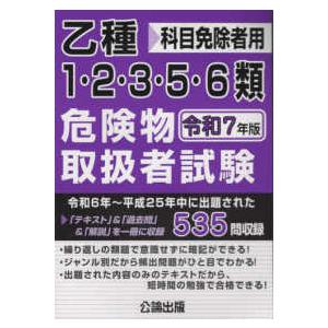 乙種1・2・3・5・6類危険物取扱者試験〈令和7...の商品画像