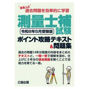まるっと過去問題を効率的に学習　測量士補試験ポイント攻略テキスト＆問題集―令和８年５月受験版
