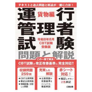 運行管理者試験問題と解説貨物編 〈令和８年８月ＣＢＴ試験受験版〉