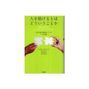 人を助けるとはどういうことか―本当の「協力関係」をつくる７つの原則 （第２版）