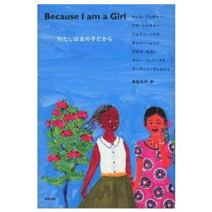 Ｂｅｃａｕｓｅ　Ｉ　ａｍ　ａ　Ｇｉｒｌ―わたしは女の子だから