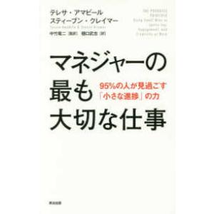 マネジャーの最も大切な仕事―９５％の人が見過ごす「小さな進捗」の力