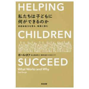 私たちは子どもに何ができるのか―非認知能力を育み、格差に挑む