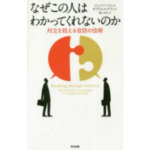 なぜこの人はわかってくれないのか―対立を超える会話の技術