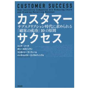 カスタマーサクセス―サブスクリプション時代に求められる「顧客の成功」１０の原則