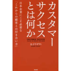 カスタマーサクセスとは何か―日本企業にこそ必要な「これからの顧客との付き合い方」